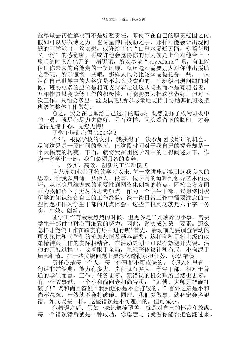 团学干培训心得2024字5篇_第2页