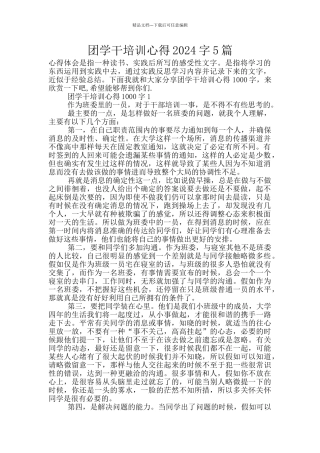 团学干培训心得2024字5篇