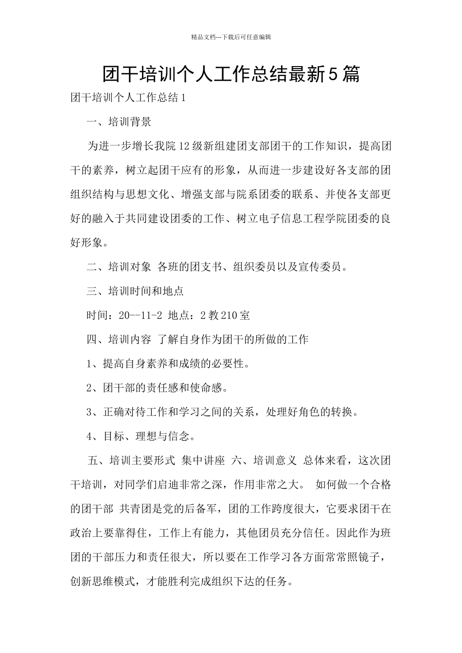 团干培训个人工作总结最新5篇_第1页