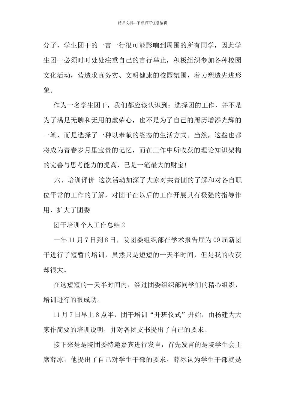 团干培训个人工作总结最新5篇_第3页