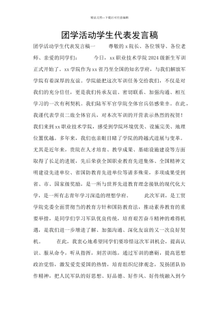 团学活动学生代表发言稿