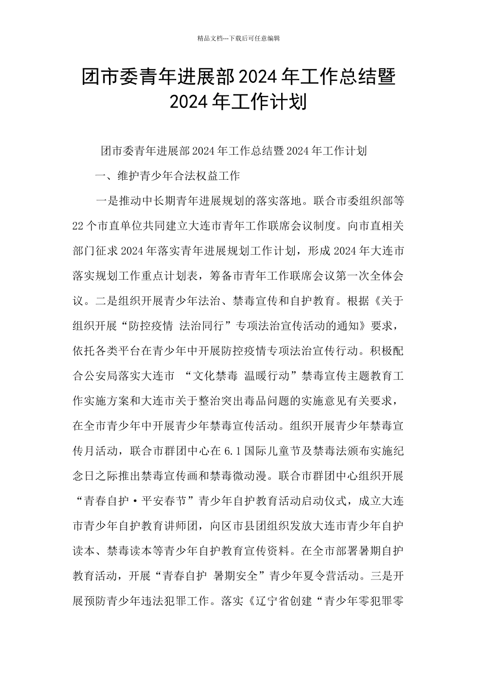 团市委青年发展部2024年工作总结暨2024年工作计划_第1页