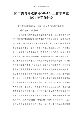 团市委青年发展部2024年工作总结暨2024年工作计划