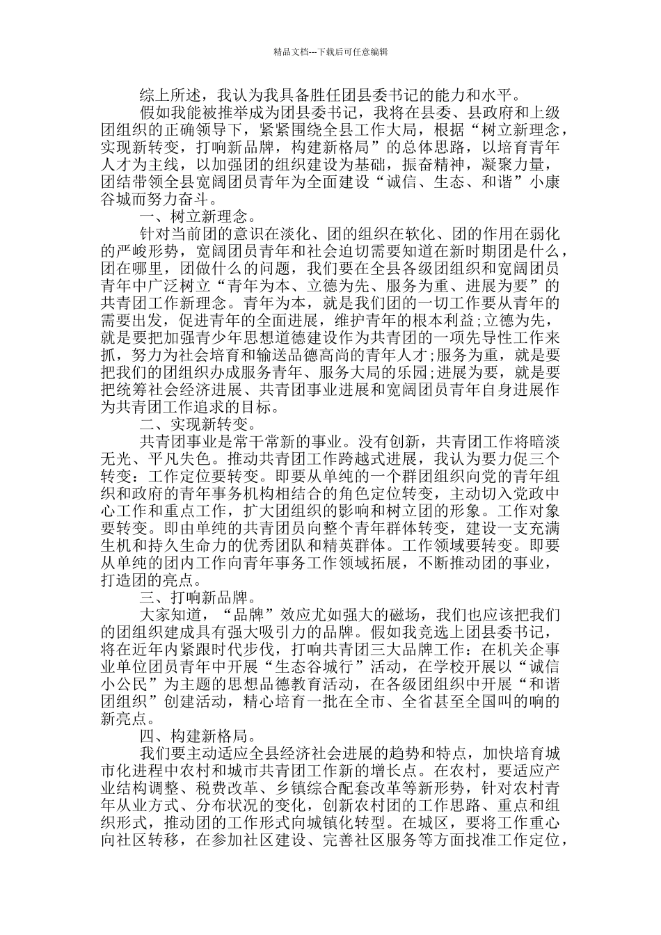 团委书记的竞聘演讲稿5篇_第2页