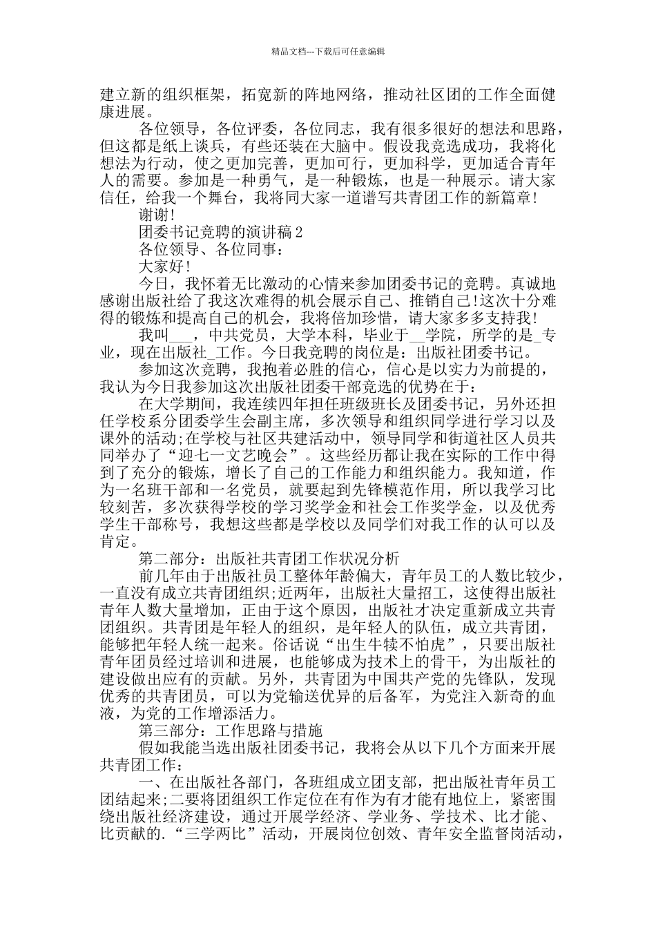 团委书记的竞聘演讲稿5篇_第3页