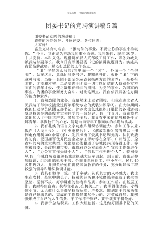 团委书记的竞聘演讲稿5篇