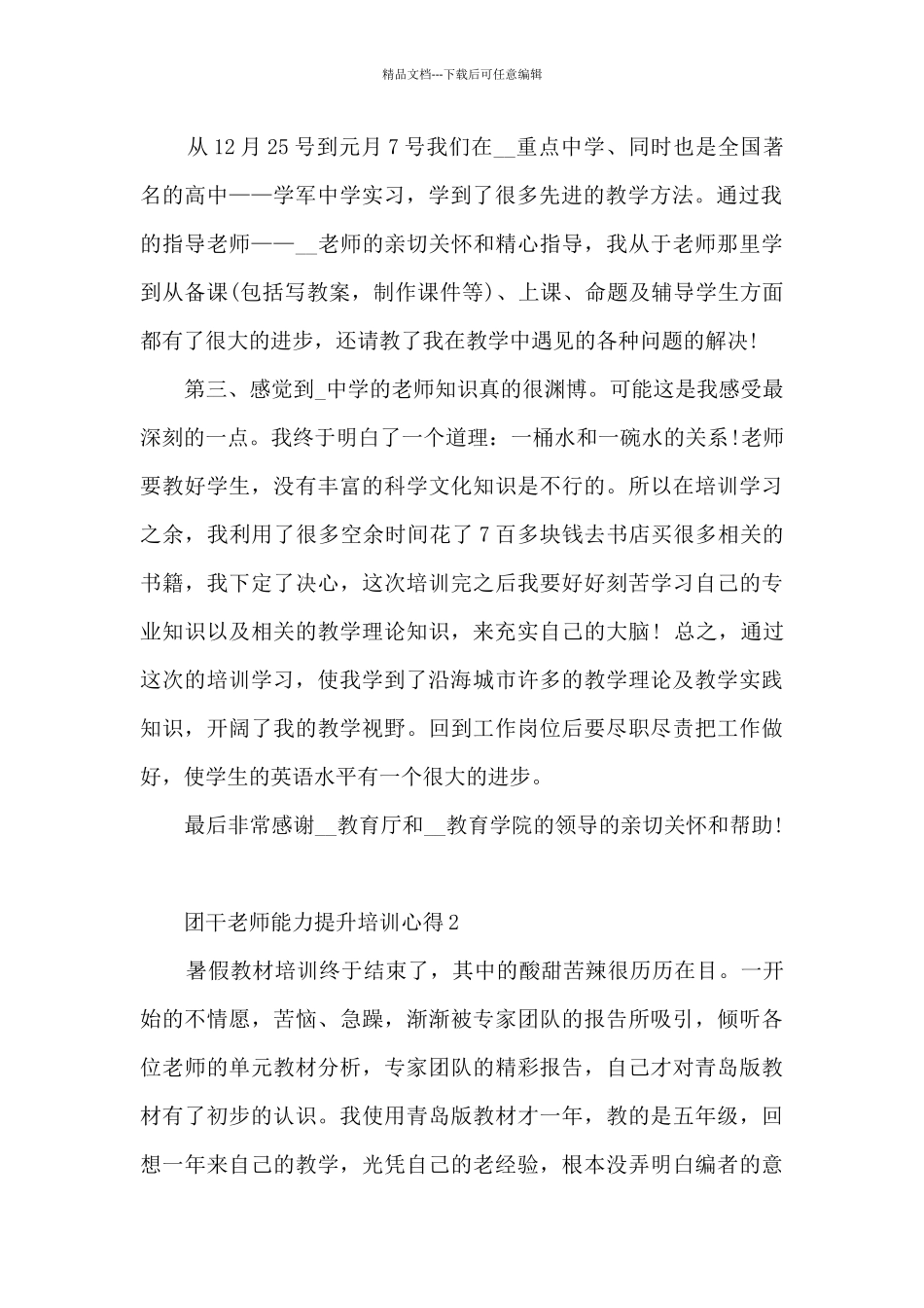 团干教师能力提升培训心得_第2页