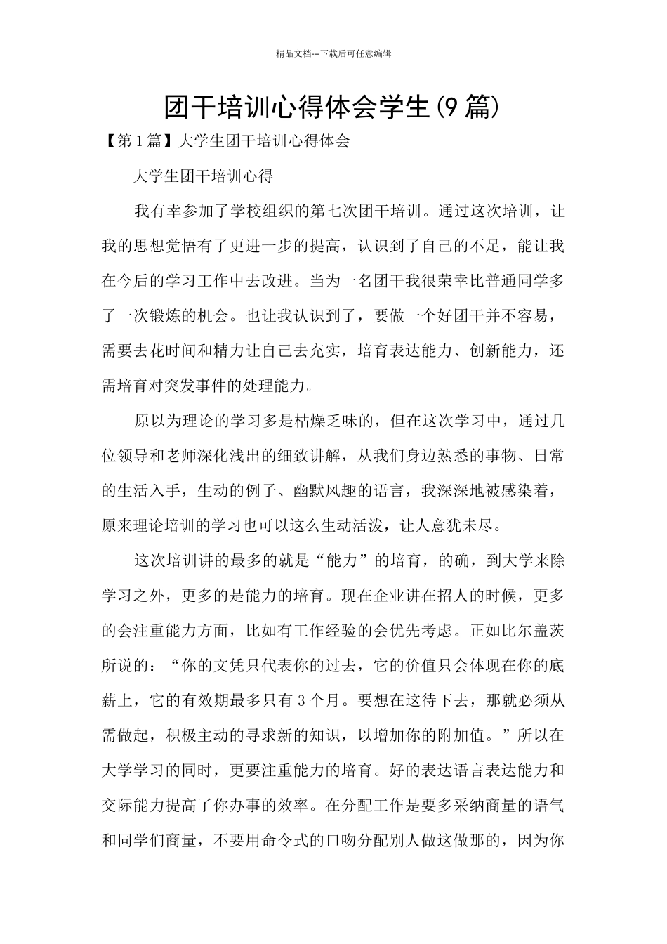 团干培训心得体会学生_第1页