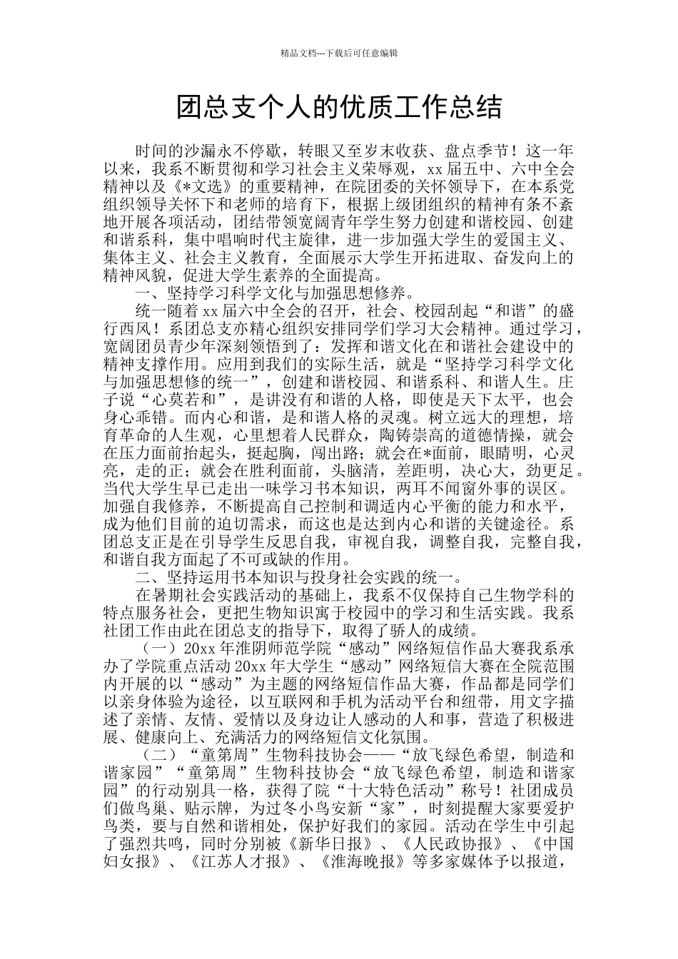 团总支个人的优质工作总结_第1页