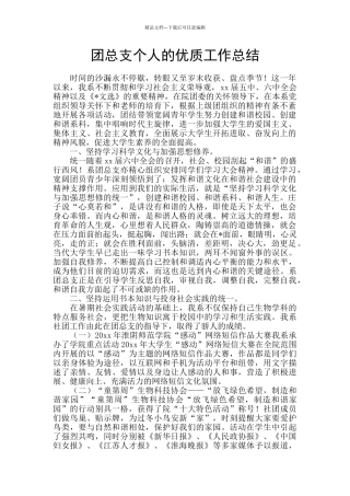 团总支个人的优质工作总结