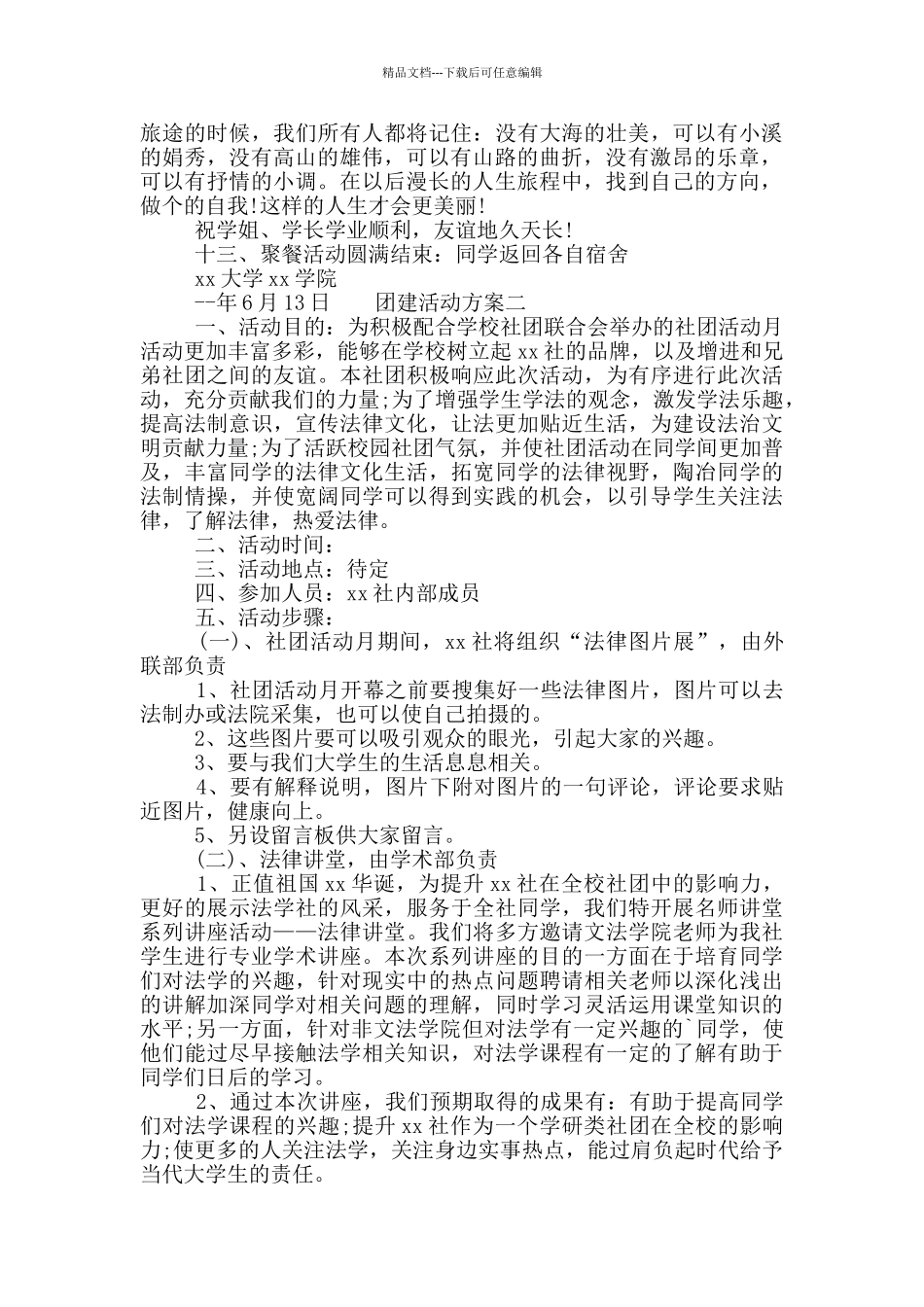 团建活动方案四篇_第2页