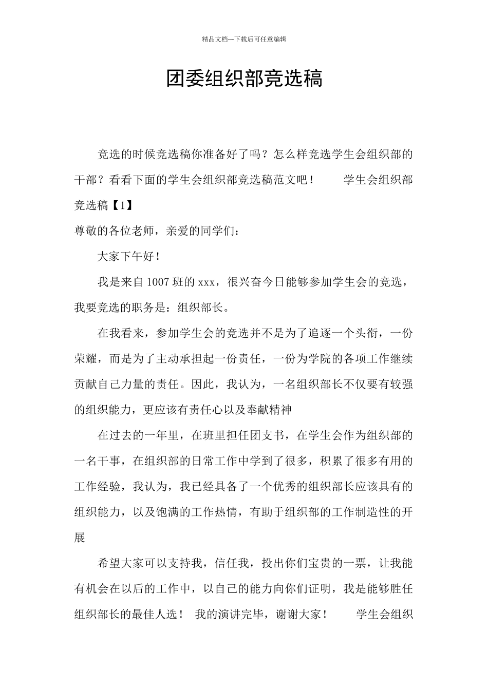 团委组织部竞选稿_第1页
