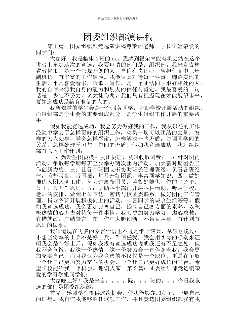 团委组织部演讲稿_第1页