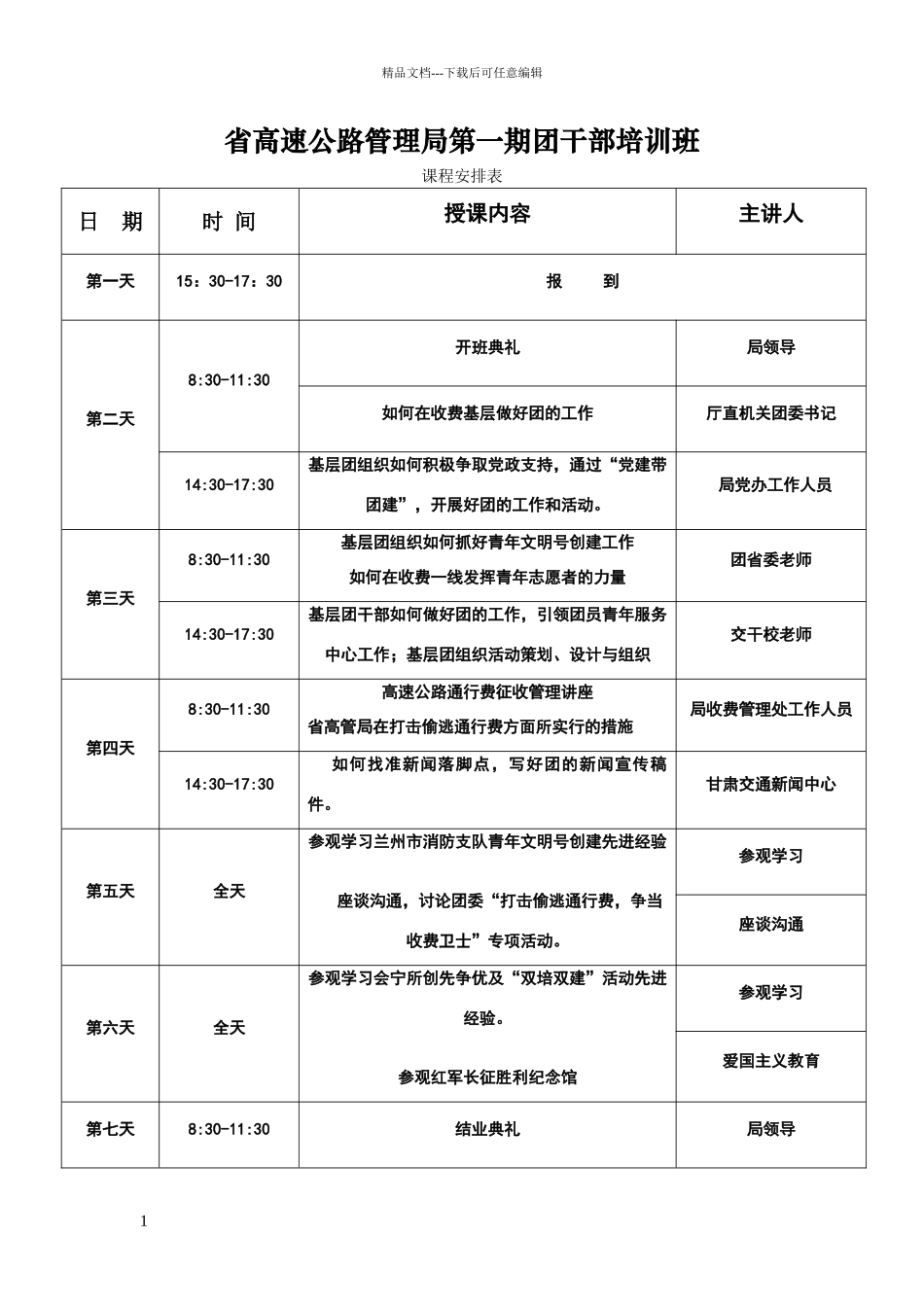 团干部培训课程安排_第1页