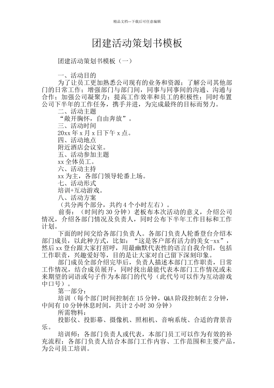 团建活动策划书模板_第1页