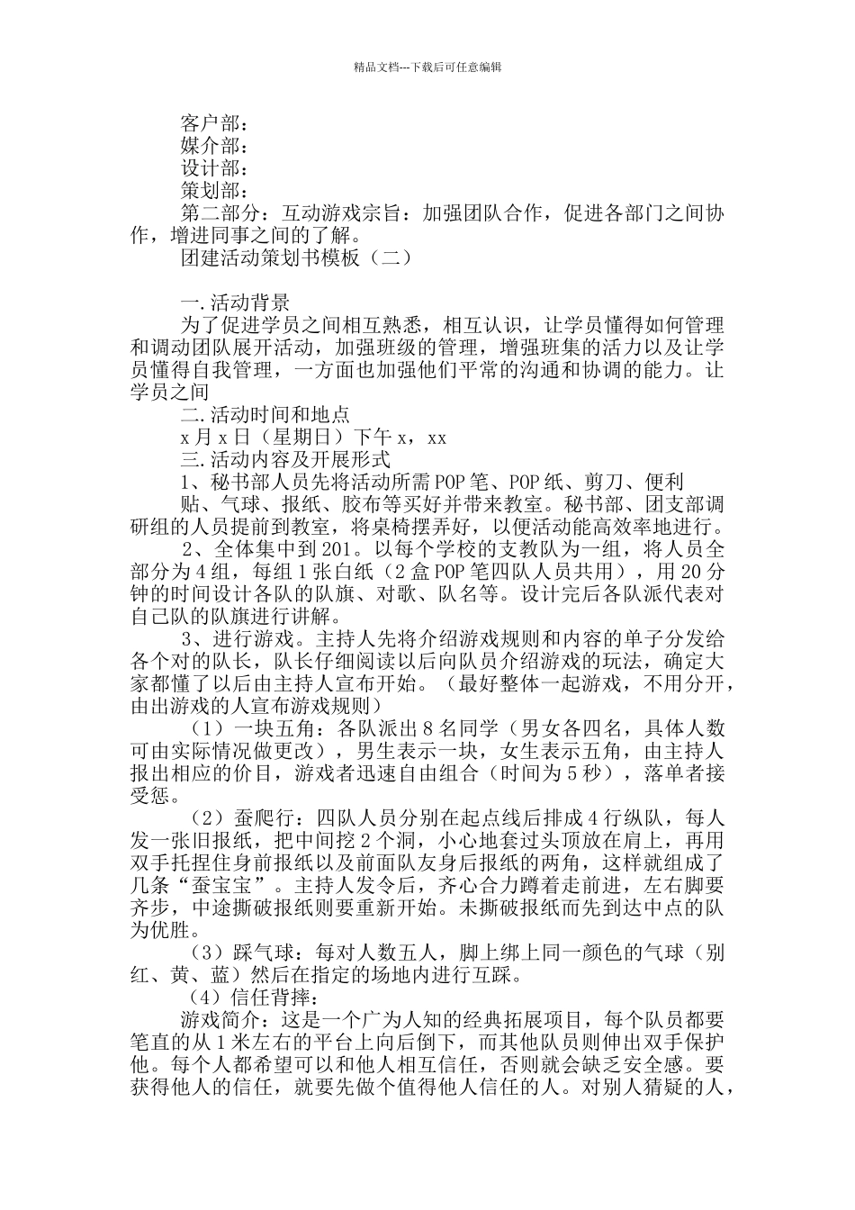 团建活动策划书模板_第2页