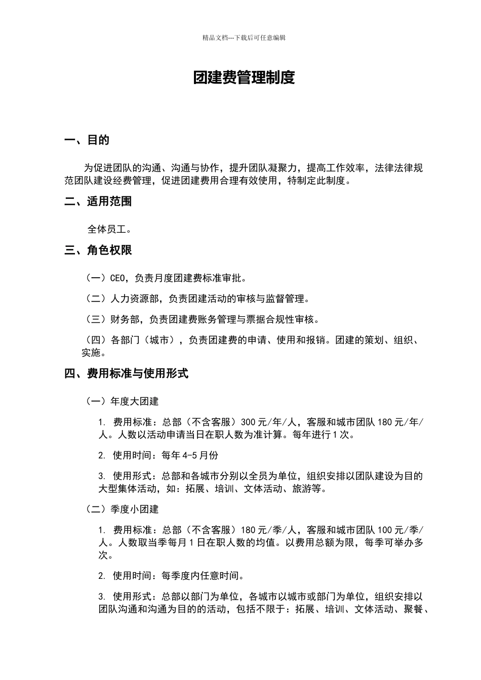 团建费管理制度_第1页