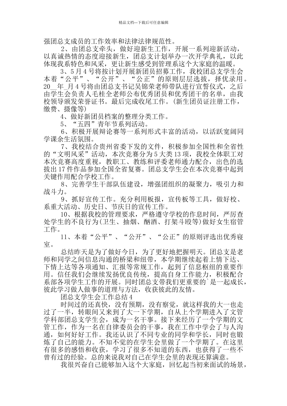 团总支学生会个人工作总结范文5篇_第3页