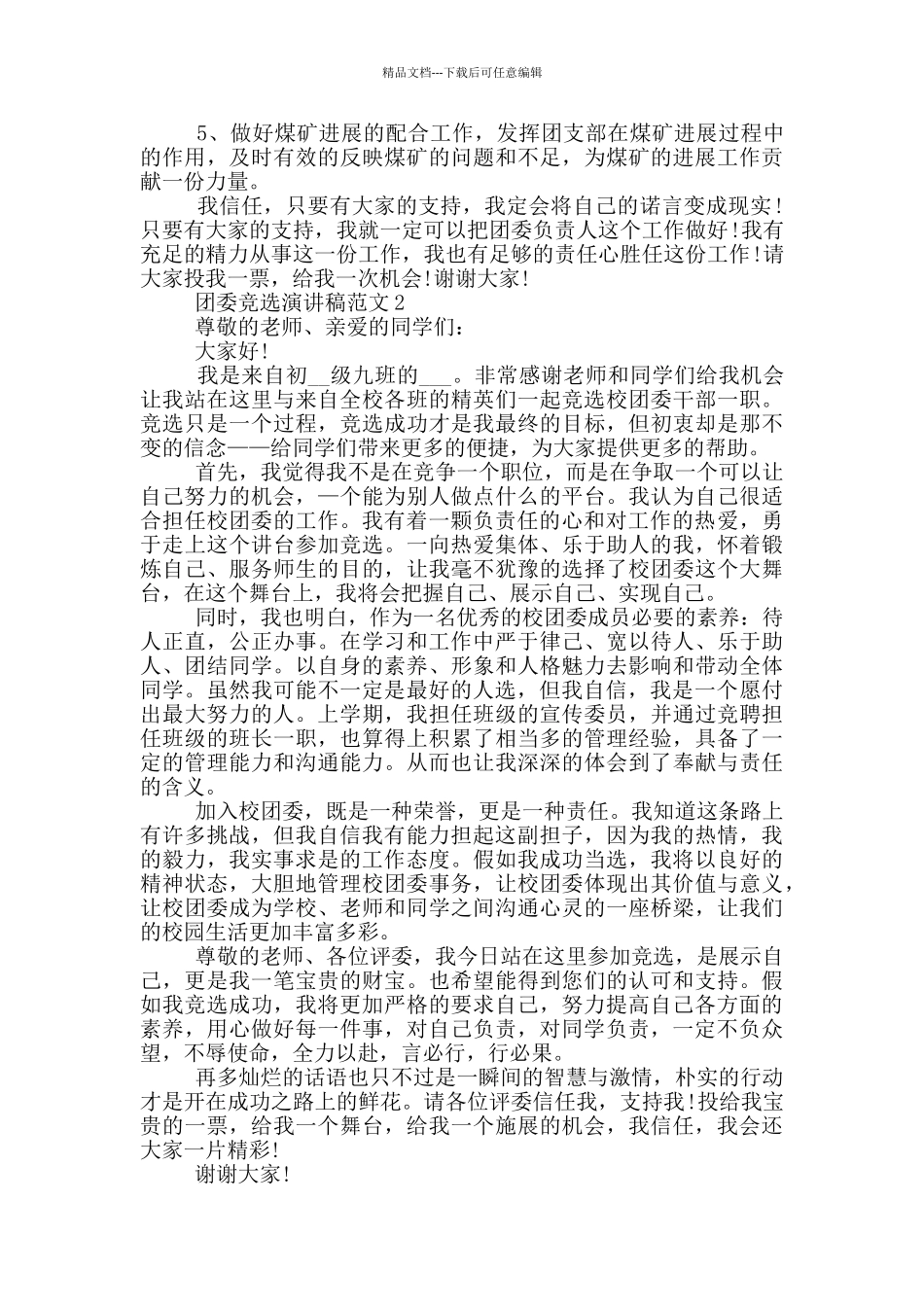 团委竞选演讲稿范文5篇_第2页