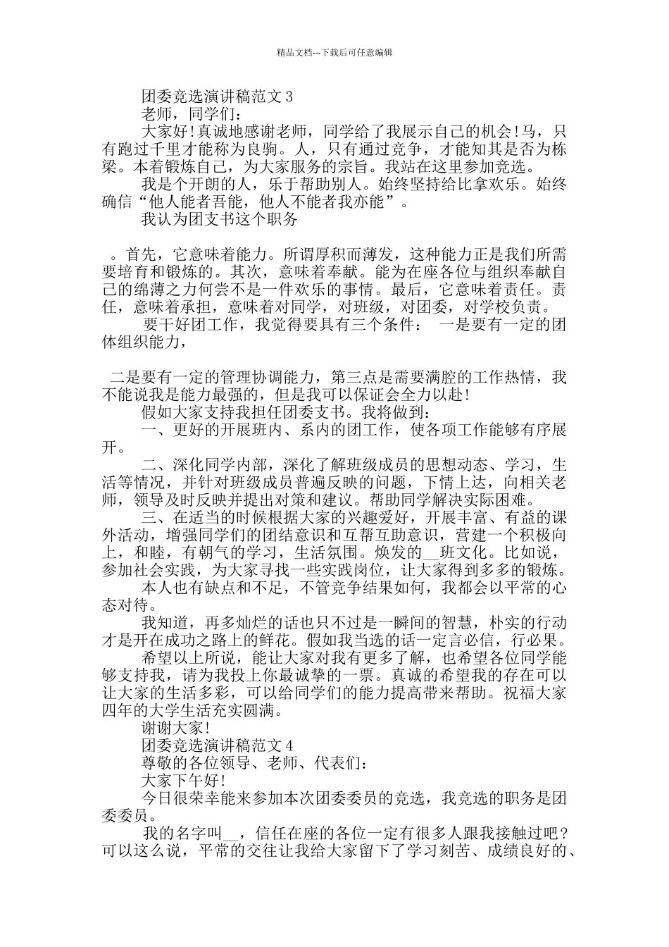 团委竞选演讲稿范文5篇_第3页