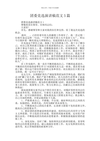 团委竞选演讲稿范文5篇