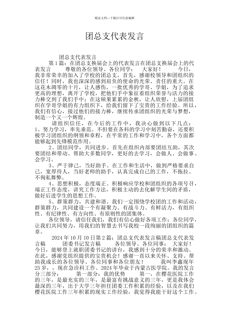 团总支代表发言_第1页