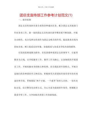 团总支宣传部工作参考计划范文1)