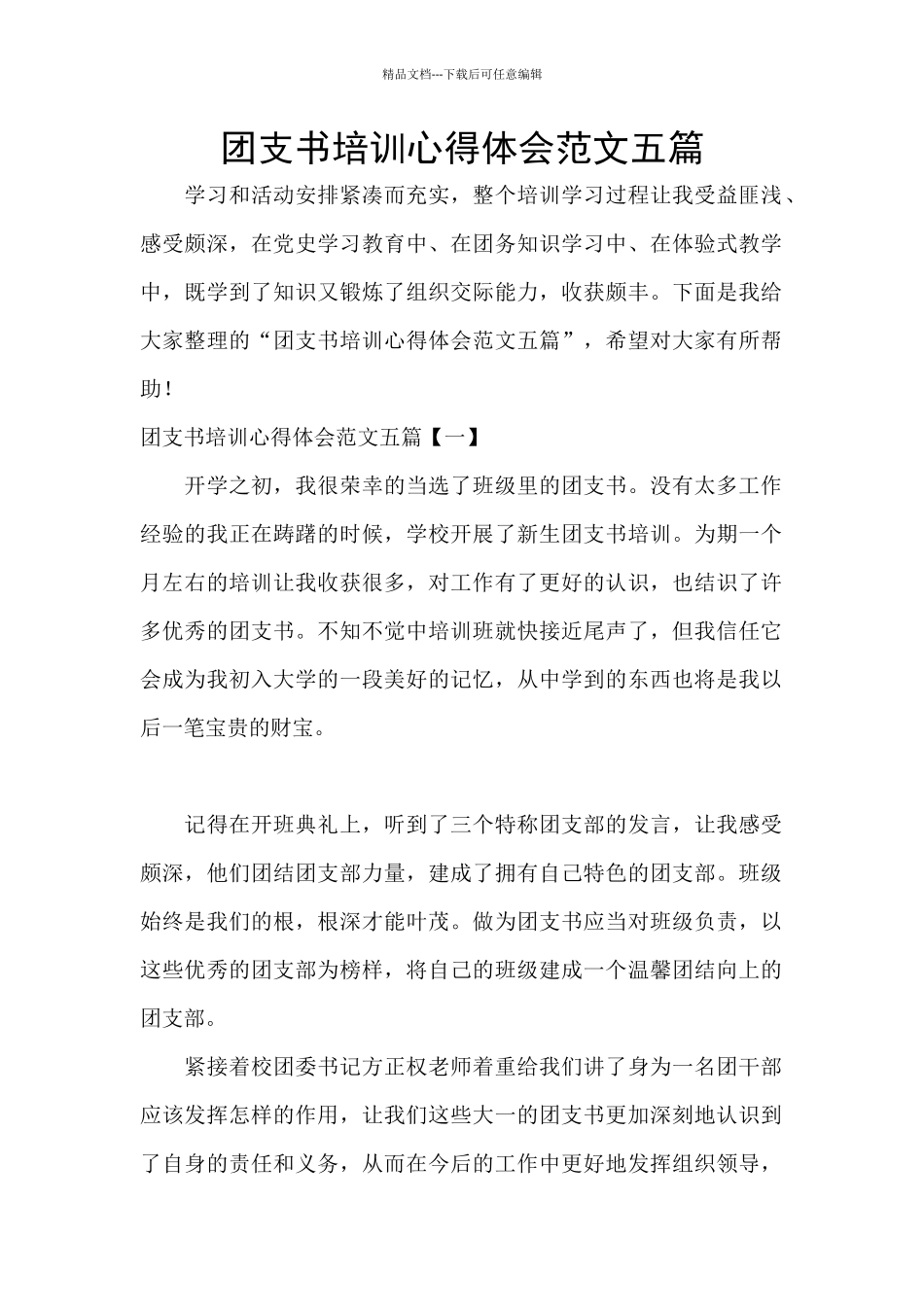 团支书培训心得体会范文五篇_第1页