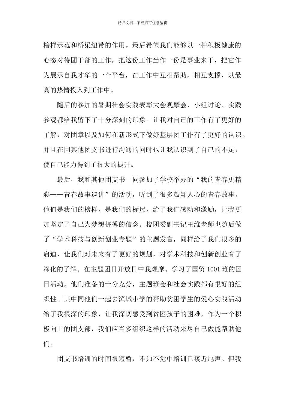 团支书培训心得体会范文五篇_第2页