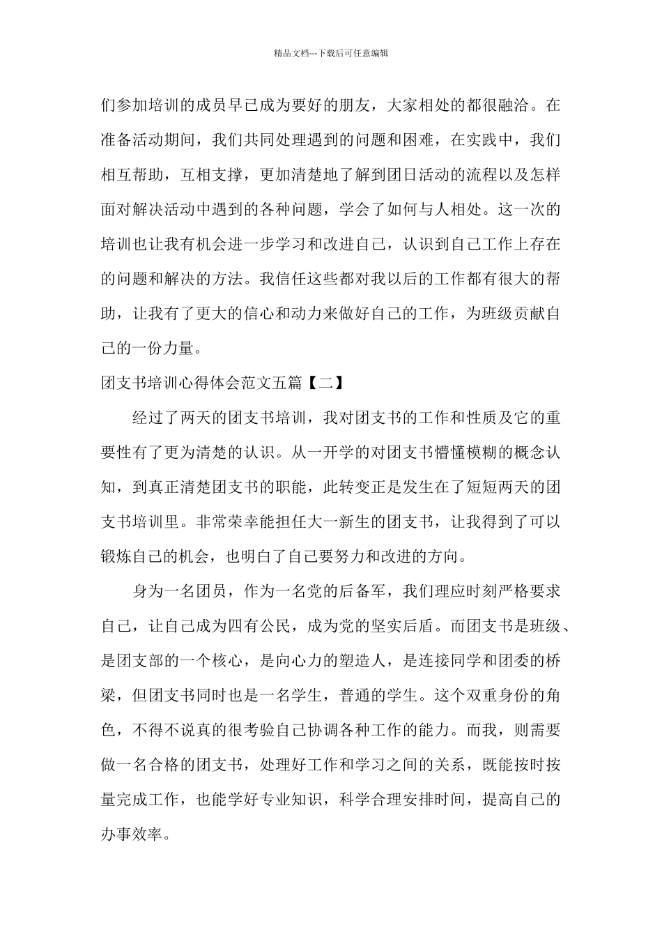 团支书培训心得体会范文五篇_第3页