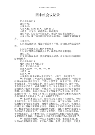 团小组会议记录
