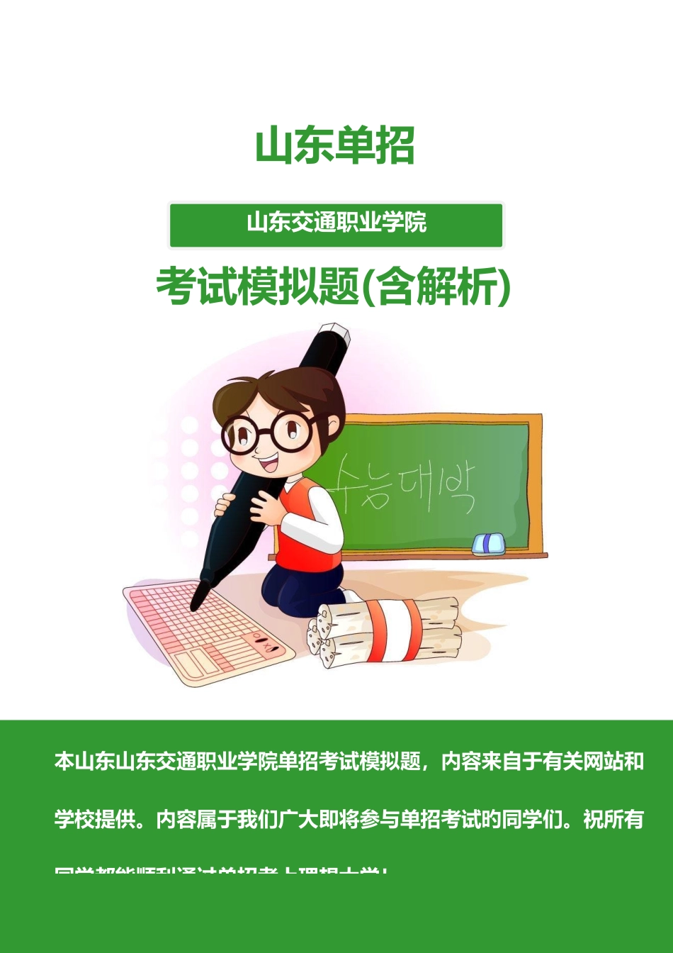 2025年山东交通职业学院单招模拟题含解析_第1页
