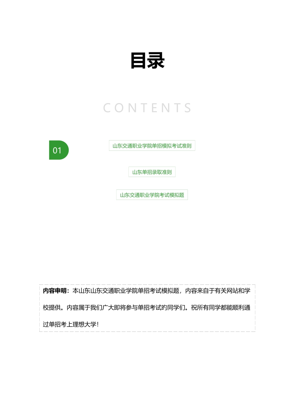 2025年山东交通职业学院单招模拟题含解析_第2页