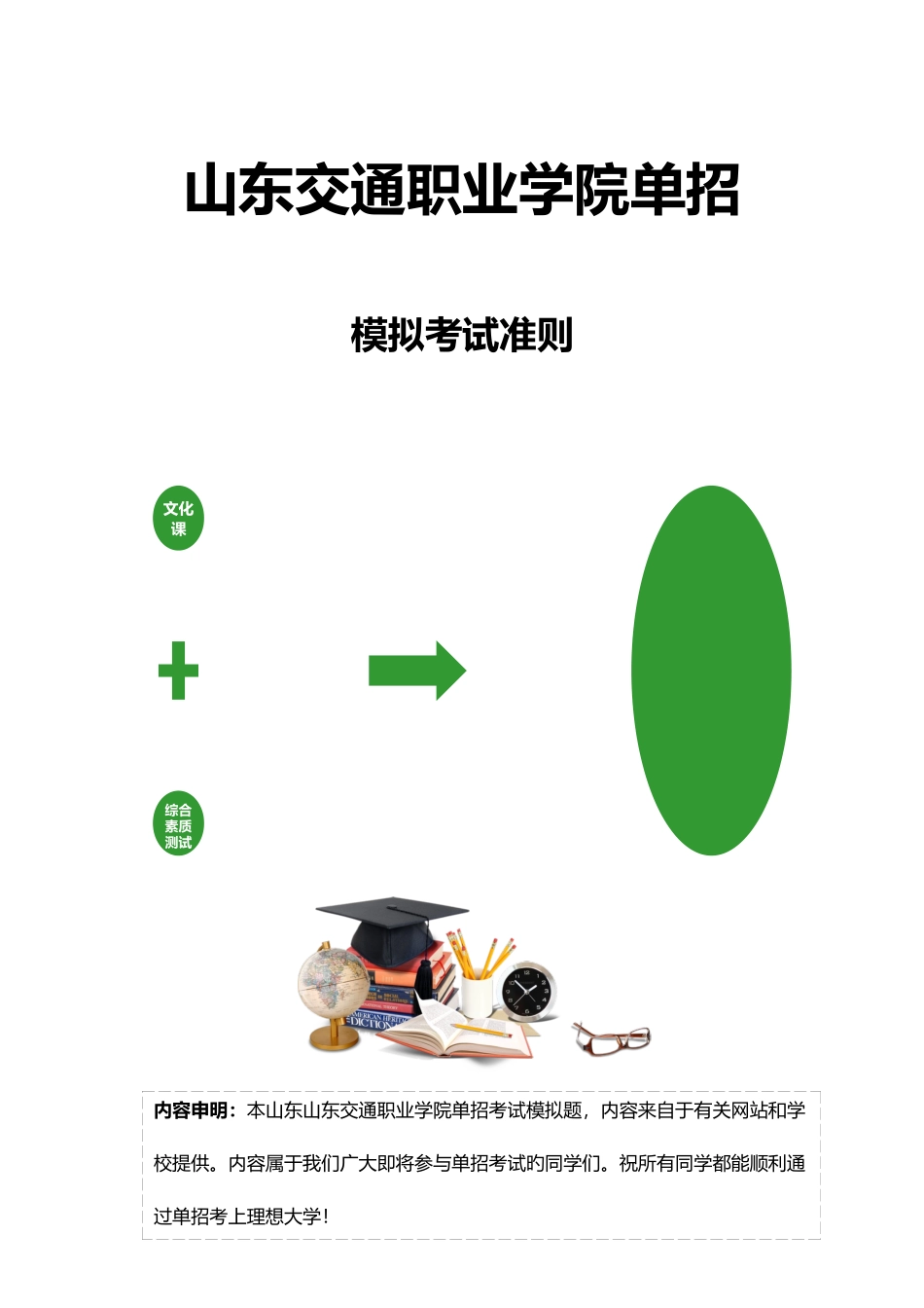 2025年山东交通职业学院单招模拟题含解析_第3页