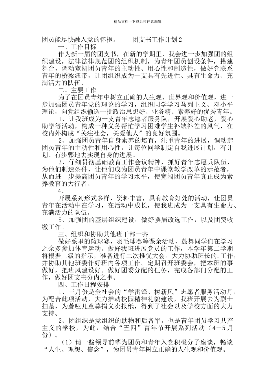团支书工作计划锦集范文11篇_第2页