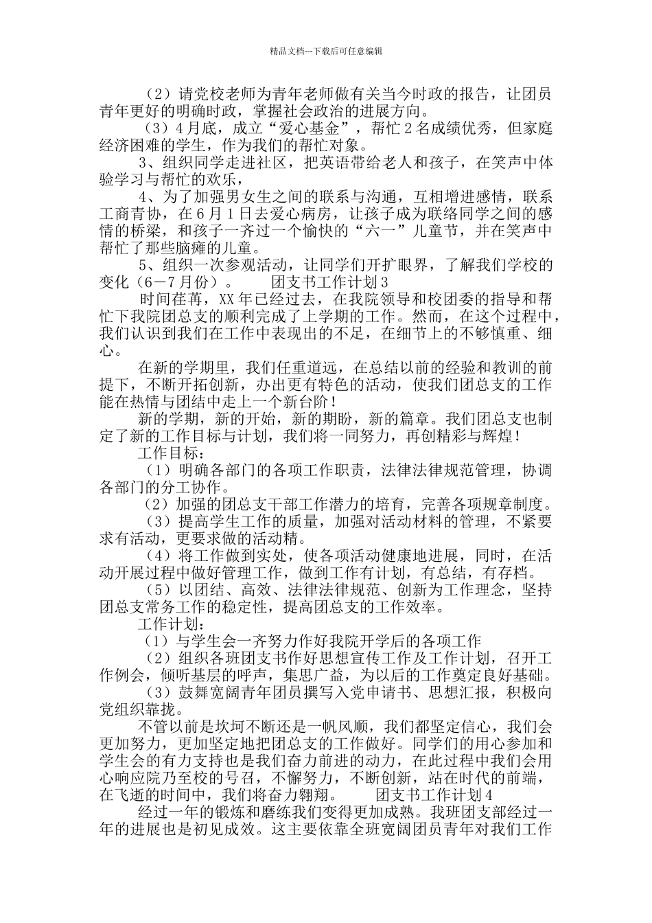 团支书工作计划锦集范文11篇_第3页
