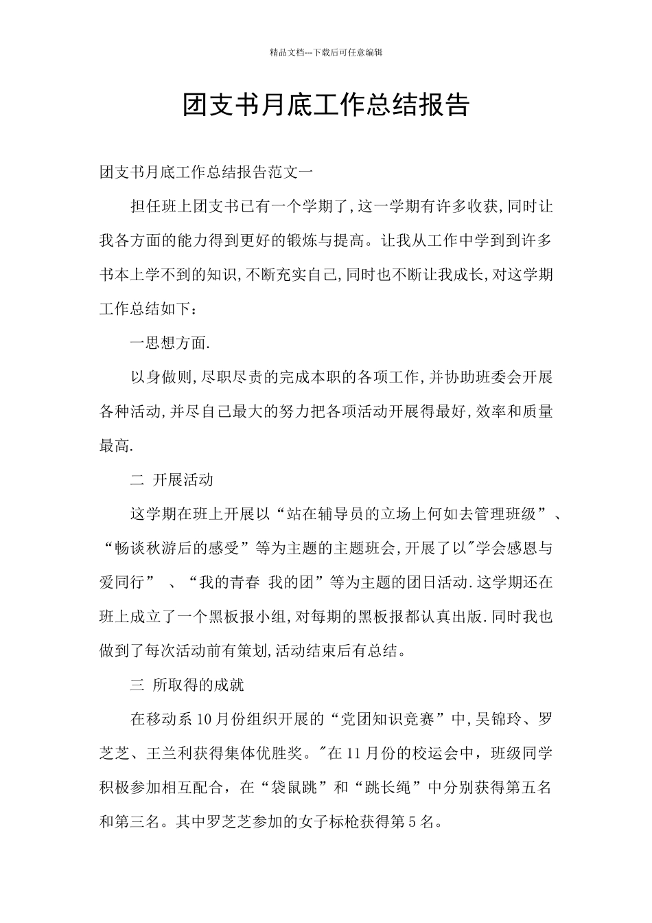 团支书月底工作总结报告_第1页