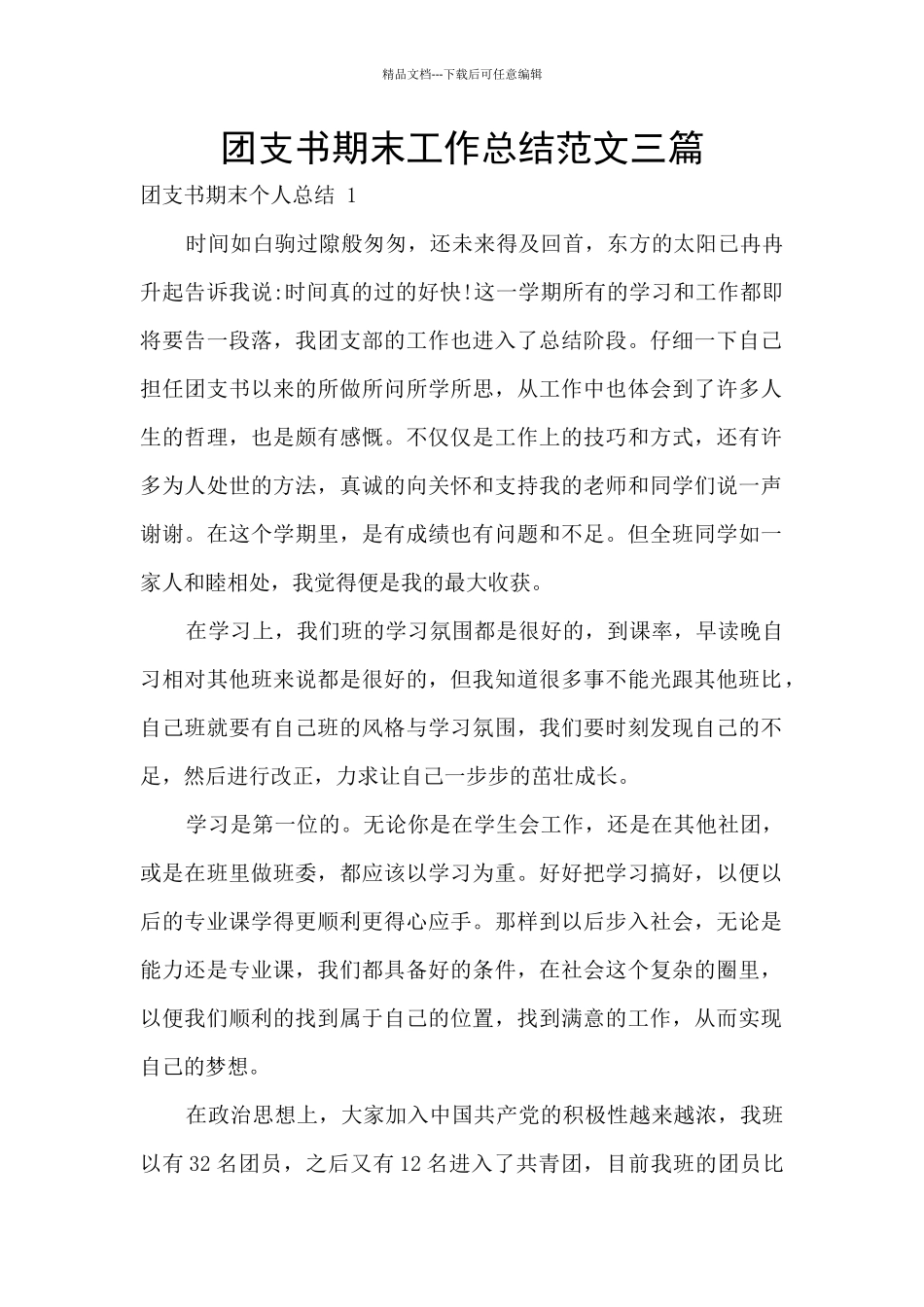 团支书期末工作总结范文三篇_第1页