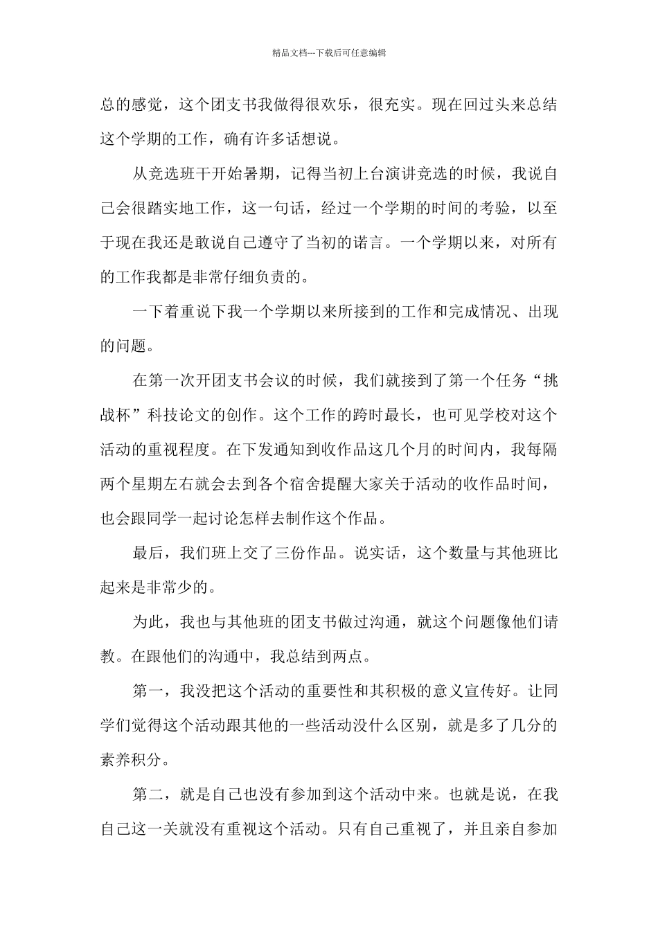 团支书期末工作总结范文三篇_第3页