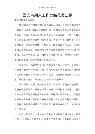 团支书期末工作总结范文三篇