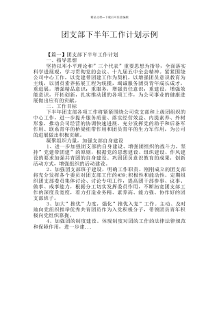 团支部下半年工作计划示例