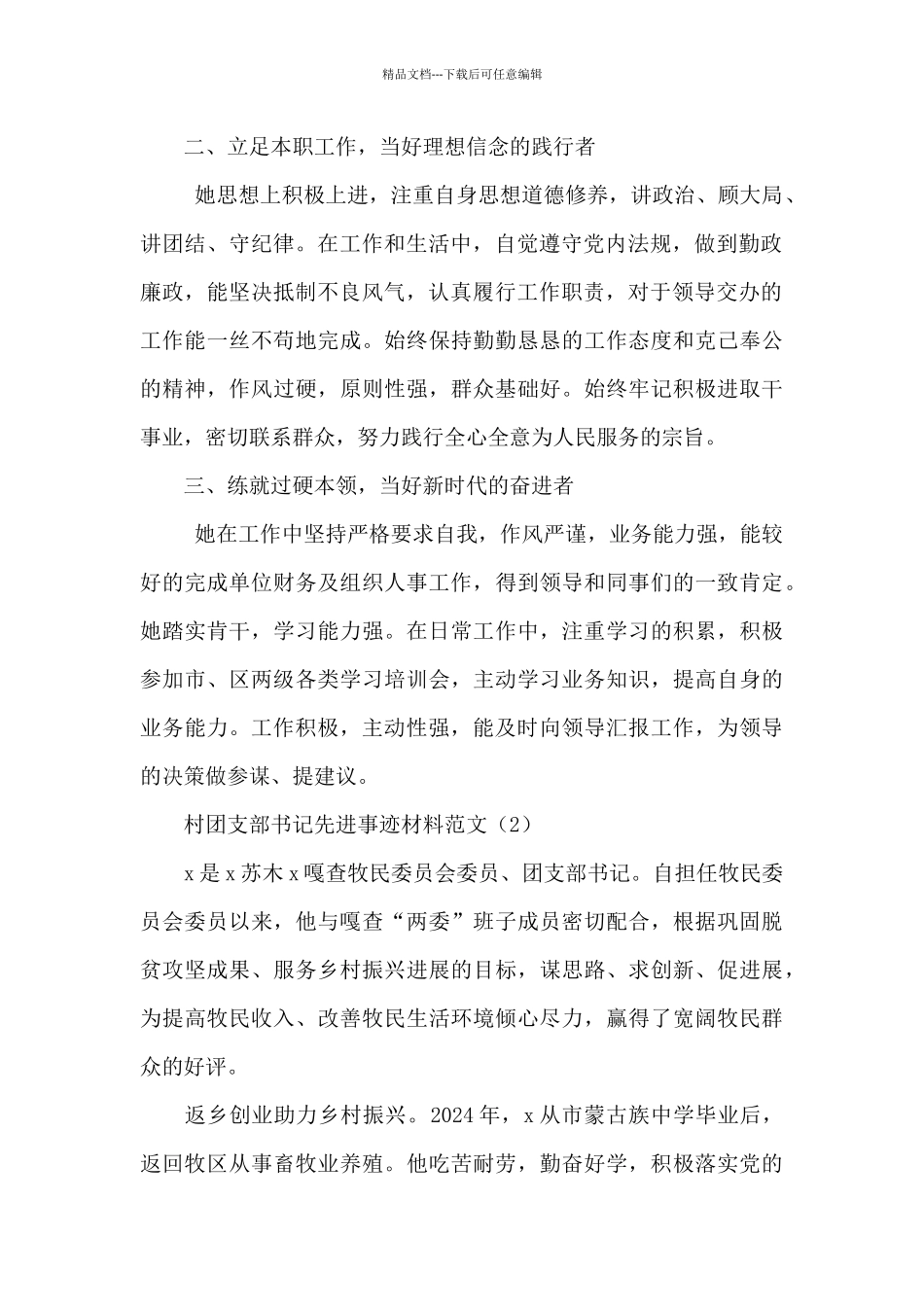 团支部书记先进事迹材料范文三篇_第2页