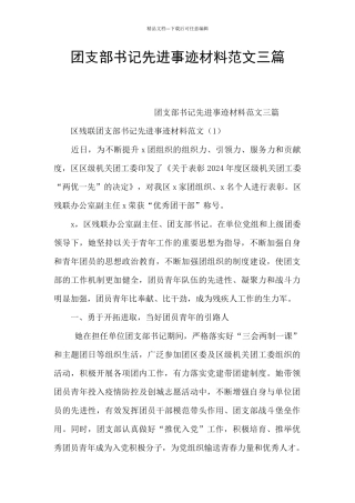 团支部书记先进事迹材料范文三篇