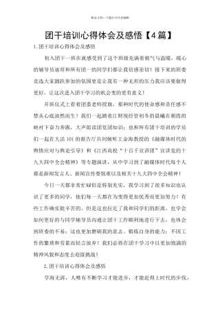 团干培训心得体会及感悟