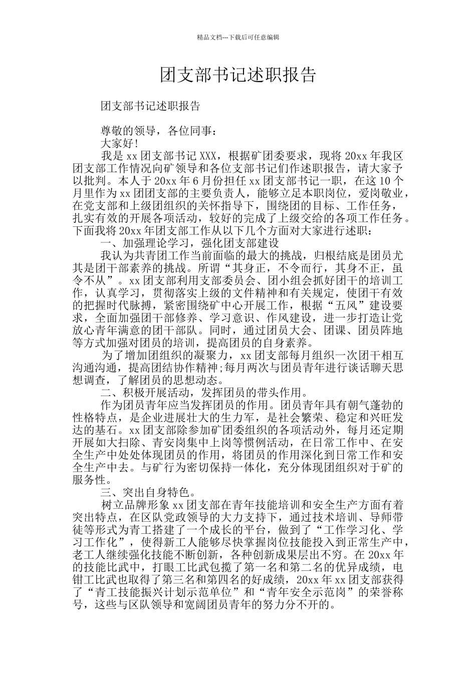 团支部书记述职报告_第1页