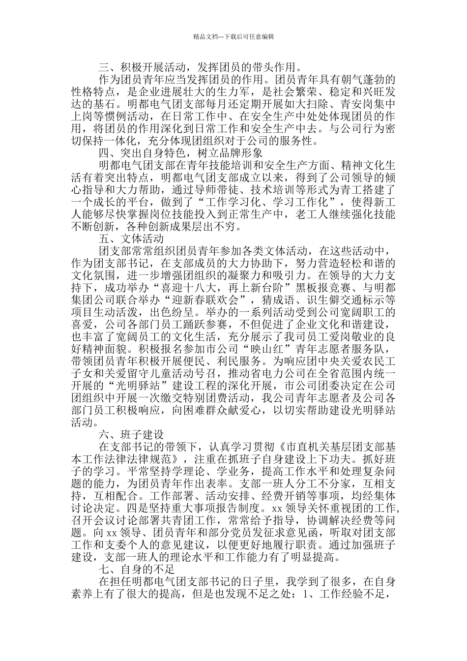 团支部书记述职报告_第3页