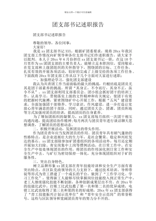团支部书记述职报告
