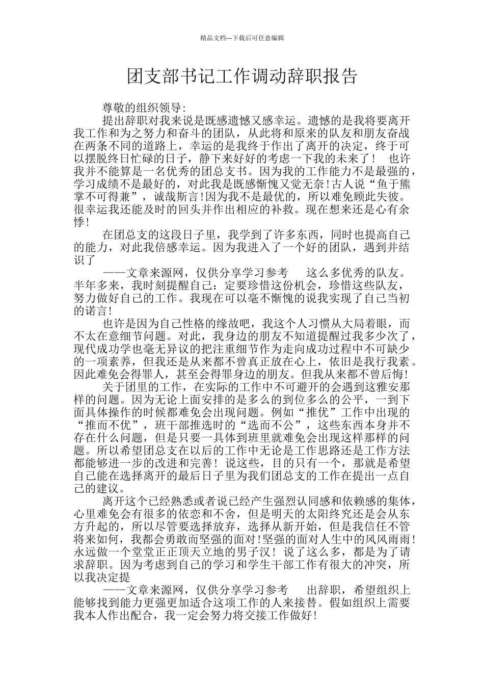 团支部书记工作调动辞职报告_第1页