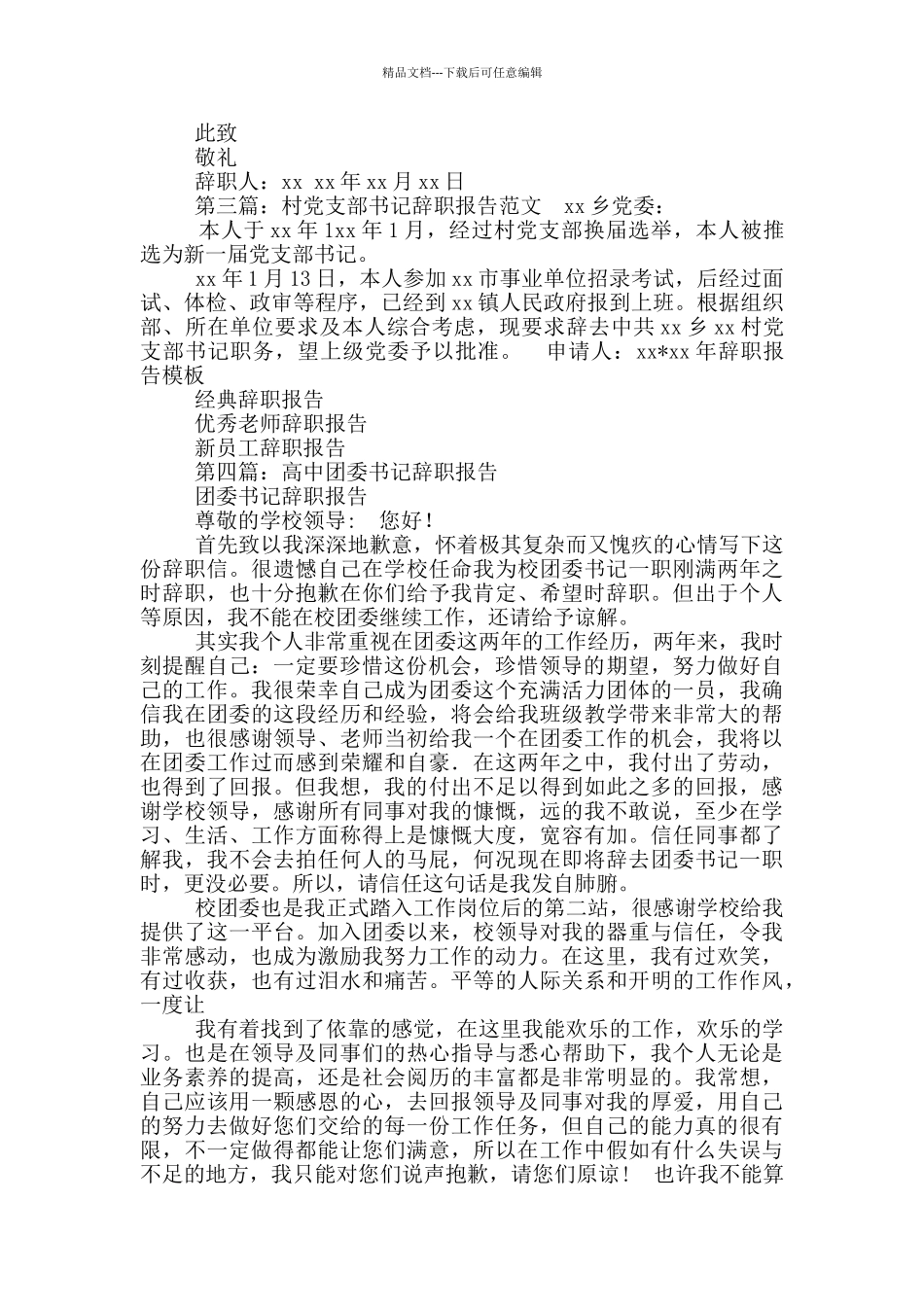团支部书记工作调动辞职报告_第3页