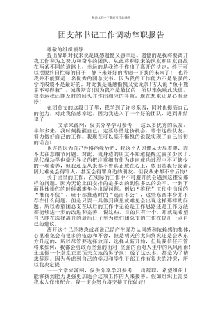 团支部书记工作调动辞职报告